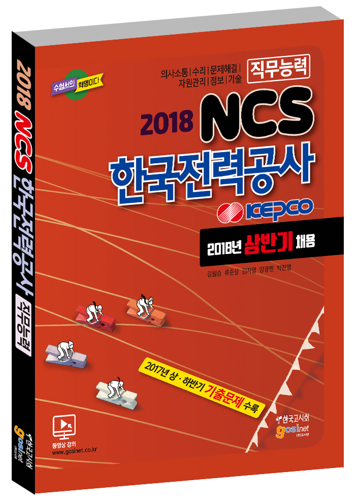 2018 상반기 한국전력공사 NCS 직무능력검사
